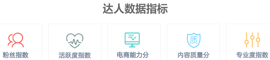 淘寶達人數(shù)據(jù)指標(biāo) 淘寶達人數(shù)據(jù)指標(biāo)