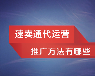 速賣(mài)通代運(yùn)營(yíng)公司