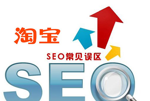 淘寶SEO這些常見誤區(qū)你犯了嗎？