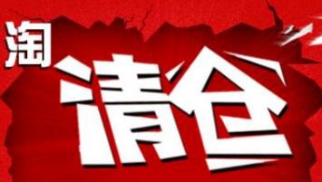 淘清倉