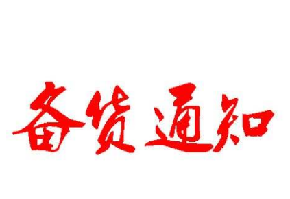 速賣通備貨