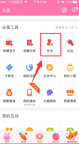 淘寶達(dá)人怎么取消關(guān)注