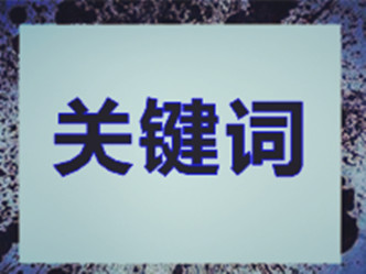 淘寶怎么做關(guān)鍵詞