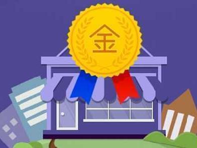 速賣通金銀牌賣家