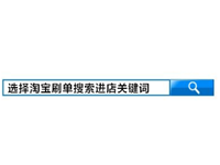 淘寶補(bǔ)單關(guān)鍵詞選擇