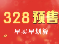 速賣通328大促