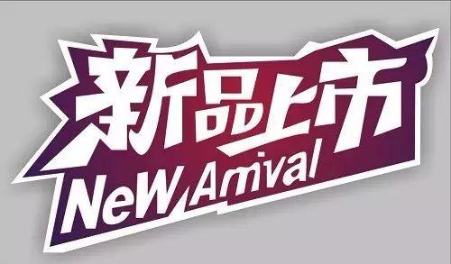新品標(biāo)簽保持多久