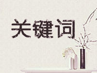 淘寶補(bǔ)單怎么做成交關(guān)鍵詞