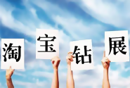 鉆展圖片怎么做