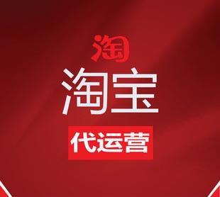 淘寶代運(yùn)營(yíng)靠譜嗎