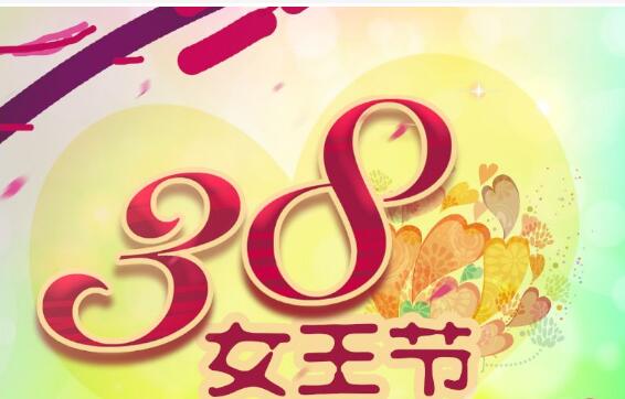 38女王節(jié)報(bào)名時間