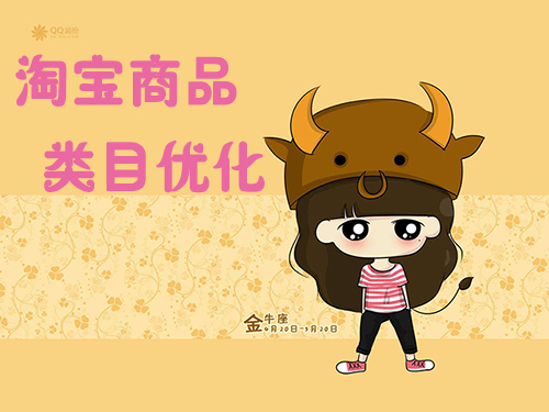 淘寶寶貝類目怎么設(shè)置？又如何調(diào)整？
