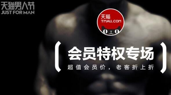 天貓男人節(jié)玩法