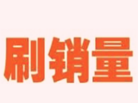 淘寶秒補(bǔ)銷量技術(shù)