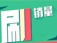 淘寶秒補(bǔ)銷量怎么操作