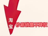 淘寶秒補銷量不降權(quán)