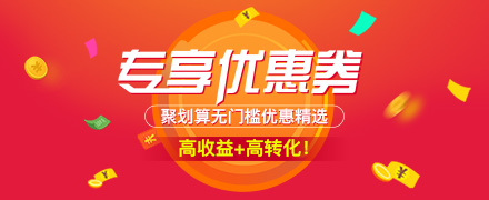 聚劃算專享優(yōu)惠券