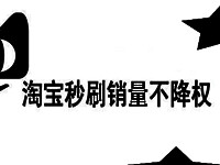 淘寶秒補(bǔ)銷量不降權(quán)