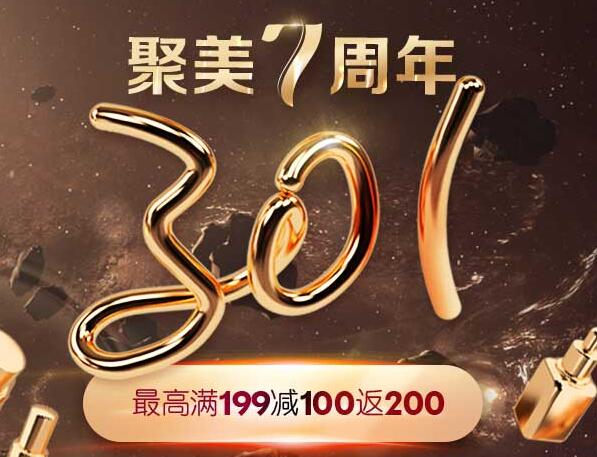 2017聚美301大促預(yù)售活動(dòng)規(guī)則