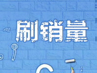 淘寶秒補(bǔ)銷量不降權(quán)怎么操作
