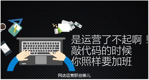 一個網(wǎng)店運營必備的大局思路