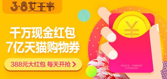 2017天貓38女王節(jié)支付寶紅包口令曝光