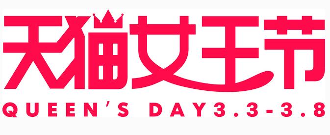 天貓38女王節(jié)購(gòu)物券翻倍使用規(guī)則