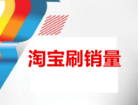 淘寶虛擬機(jī)補(bǔ)銷量怎么做最安全