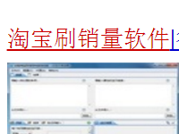 淘寶秒補(bǔ)銷量軟件安全嗎