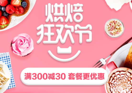2017天貓烘焙狂歡節(jié)活動(dòng)時(shí)間是什么時(shí)候