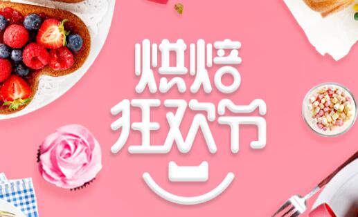 2017天貓烘焙狂歡節(jié)地址在哪里