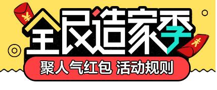 2017淘寶全民造家季聚人氣店鋪紅包怎么玩