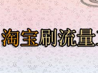 淘寶補(bǔ)流量有用嗎