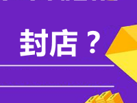 淘寶補(bǔ)流量會(huì)被封店嗎