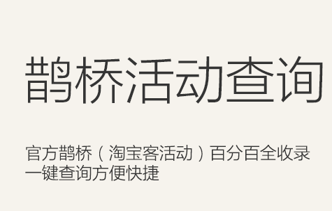 淘寶客鵲橋軟件