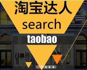 如何和淘寶達(dá)人合作