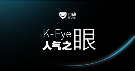 支付寶人氣眼K-Eye