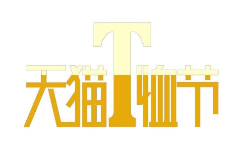2017天貓T恤節(jié)活動(dòng)時(shí)間