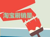 淘寶怎么補銷量