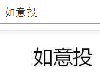 淘寶客如意投推廣