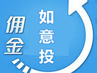 如意投傭金