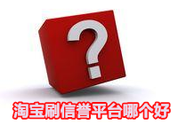 淘寶提升信譽(yù)平臺哪個好
