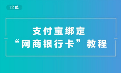 支付寶綁定網(wǎng)商銀行卡