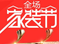 農(nóng)村淘寶家裝節(jié)