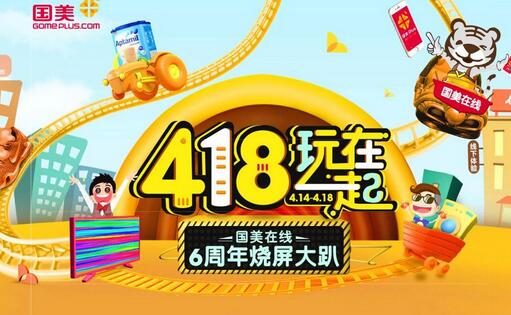 2017國(guó)美在線搶418紅包怎么玩