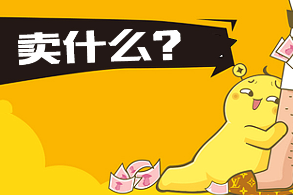 做淘寶貨源怎么找
