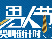 農(nóng)村淘寶男人節(jié)