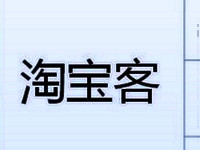 怎么做淘寶客推廣
