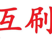 淘寶互提升信譽(yù)流程