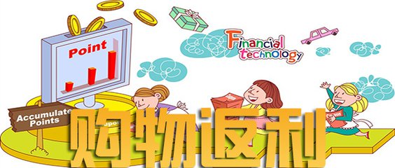 返利網(wǎng)是真的嗎？